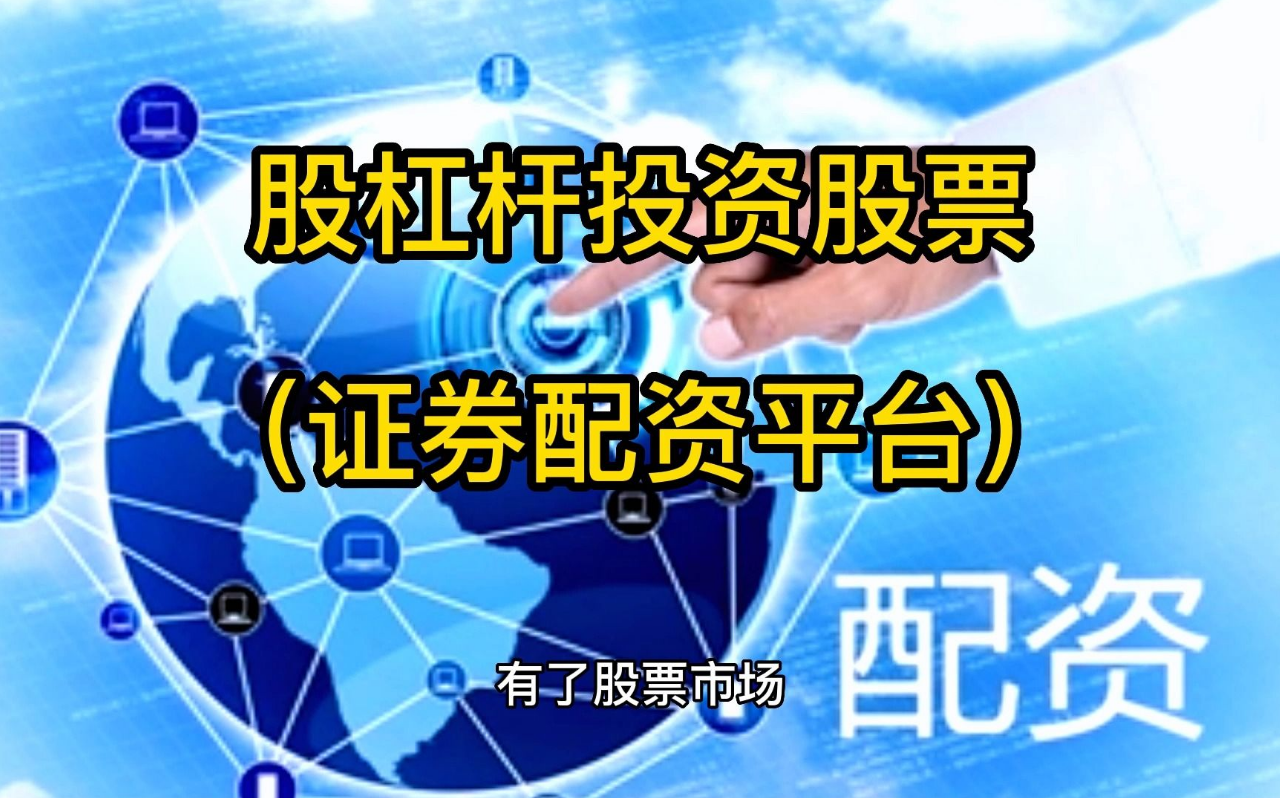 使用天盈配资炒股:享受高效而稳定的股票配资服务